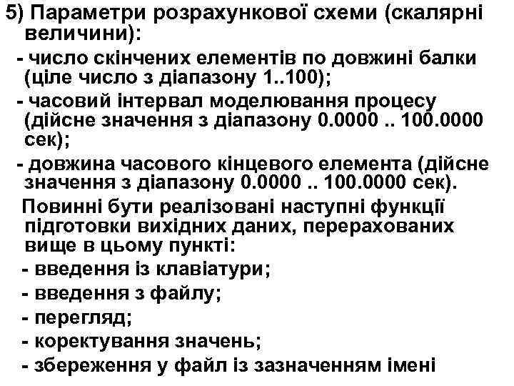 5) Параметри розрахункової схеми (скалярні величини): - число скінчених елементів по довжині балки (ціле