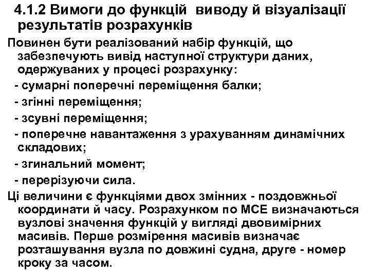 4. 1. 2 Вимоги до функцій виводу й візуалізації результатів розрахунків Повинен бути реалізований