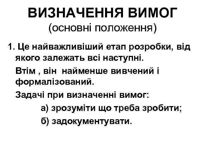 ВИЗНАЧЕННЯ ВИМОГ (основні положення) 1. Це найважливіший етап розробки, від якого залежать всі наступні.
