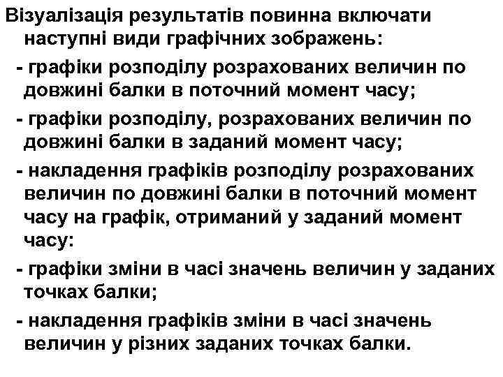 Візуалізація результатів повинна включати наступні види графічних зображень: - графіки розподілу розрахованих величин по