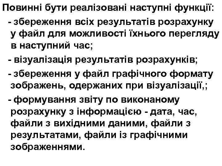 Повинні бути реалізовані наступні функції: - збереження всіх результатів розрахунку у файл для можливості
