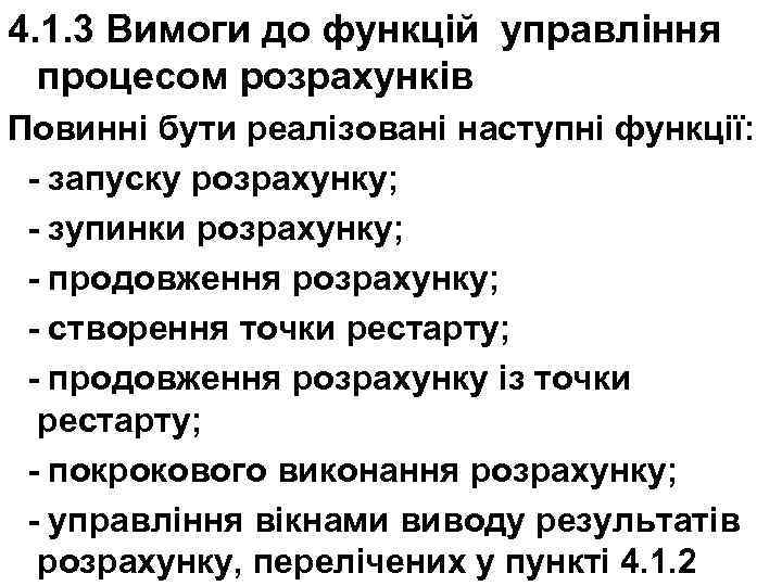 4. 1. 3 Вимоги до функцій управління процесом розрахунків Повинні бути реалізовані наступні функції: