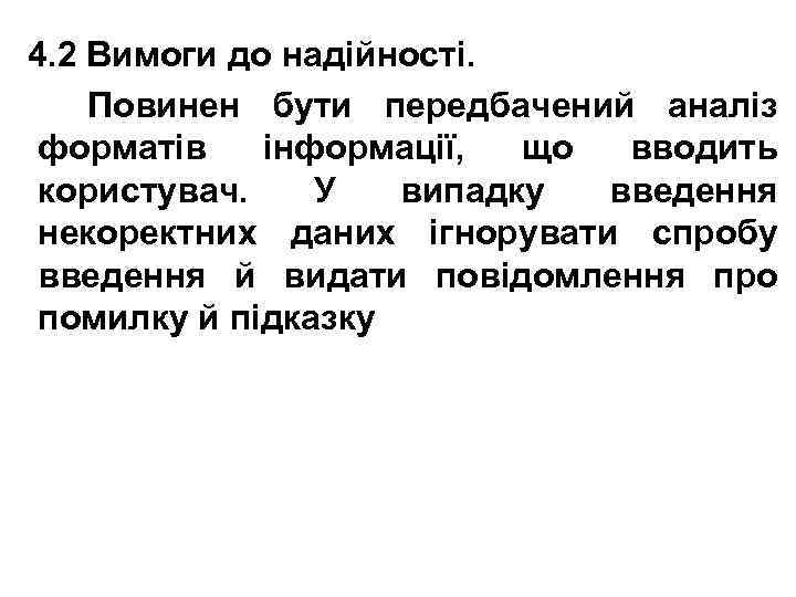 4. 2 Вимоги до надійності. Повинен бути передбачений аналіз форматів інформації, що вводить користувач.