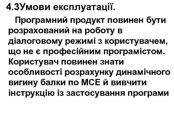 4. 3 Умови експлуатації. Програмний продукт повинен бути розрахований на роботу в діалоговому режимі