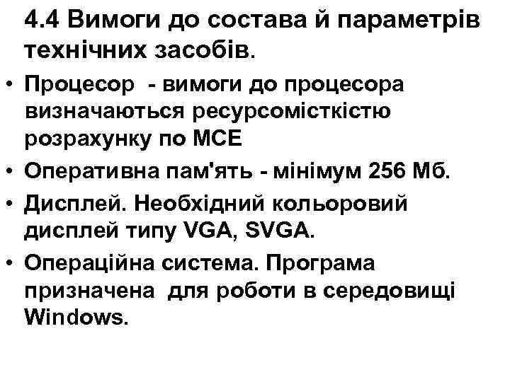 4. 4 Вимоги до состава й параметрів технічних засобів. • Процесор - вимоги до