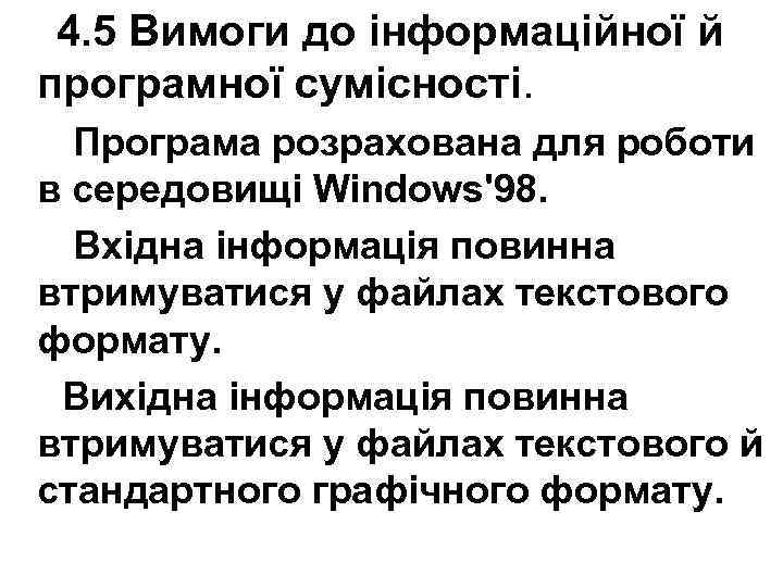 4. 5 Вимоги до інформаційної й програмної сумісності. Програма розрахована для роботи в середовищі