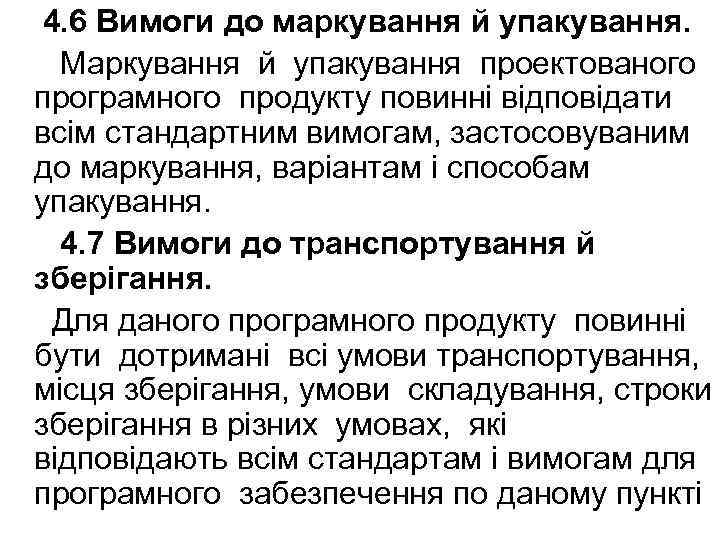 4. 6 Вимоги до маркування й упакування. Маркування й упакування проектованого програмного продукту повинні