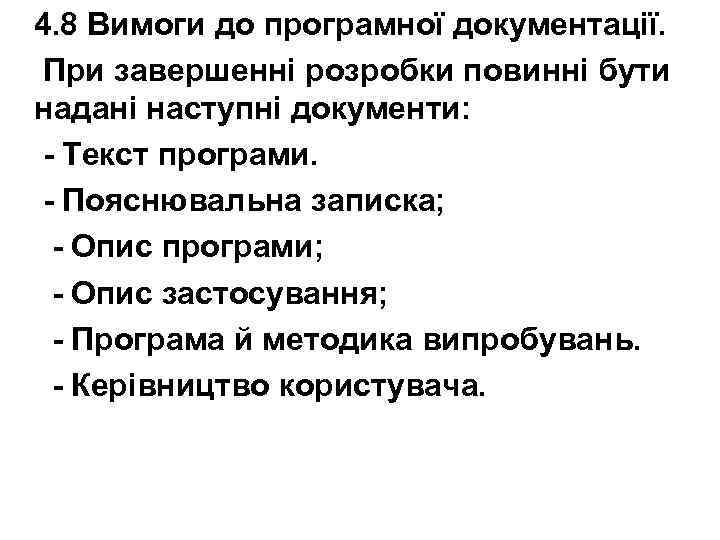 4. 8 Вимоги до програмної документації. При завершенні розробки повинні бути надані наступні документи: