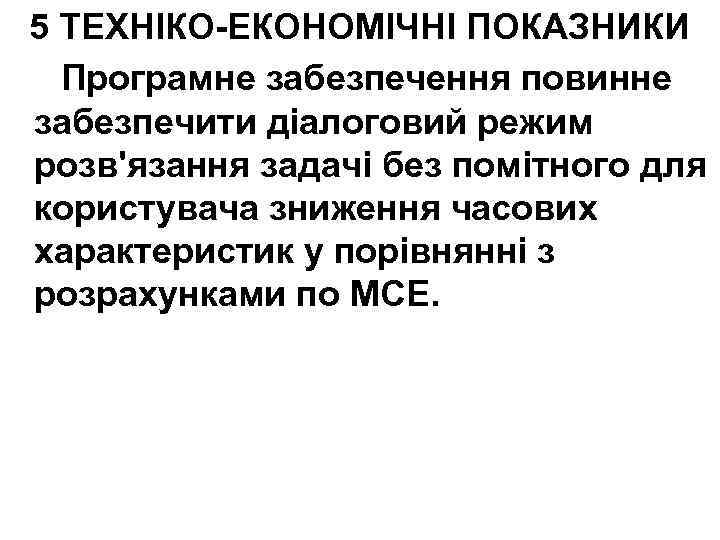 5 ТЕХНІКО-ЕКОНОМІЧНІ ПОКАЗНИКИ Програмне забезпечення повинне забезпечити діалоговий режим розв'язання задачі без помітного для
