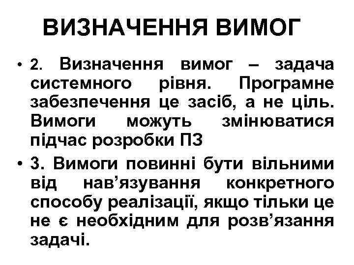 ВИЗНАЧЕННЯ ВИМОГ • 2. Визначення вимог – задача системного рівня. Програмне забезпечення це засіб,