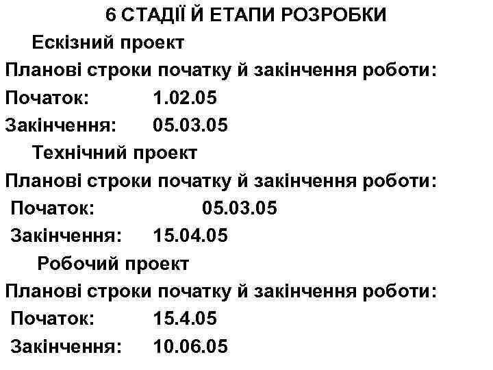 6 СТАДІЇ Й ЕТАПИ РОЗРОБКИ Ескізний проект Планові строки початку й закінчення роботи: Початок: