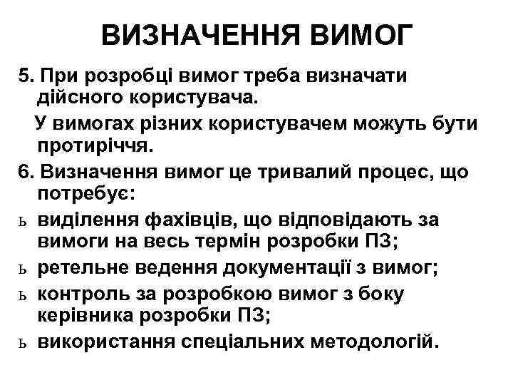 ВИЗНАЧЕННЯ ВИМОГ 5. При розробці вимог треба визначати дійсного користувача. У вимогах різних користувачем