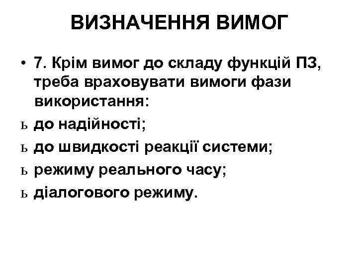 ВИЗНАЧЕННЯ ВИМОГ • 7. Крім вимог до складу функцій ПЗ, треба враховувати вимоги фази