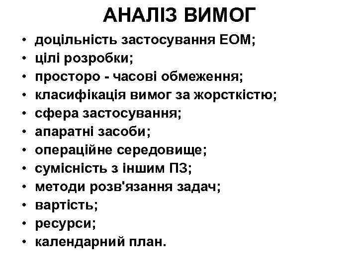 АНАЛІЗ ВИМОГ • • • доцільність застосування ЕОМ; цілі розробки; просторо - часові обмеження;