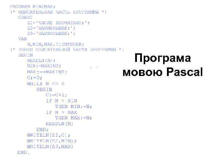 Програма мовою Pascal 