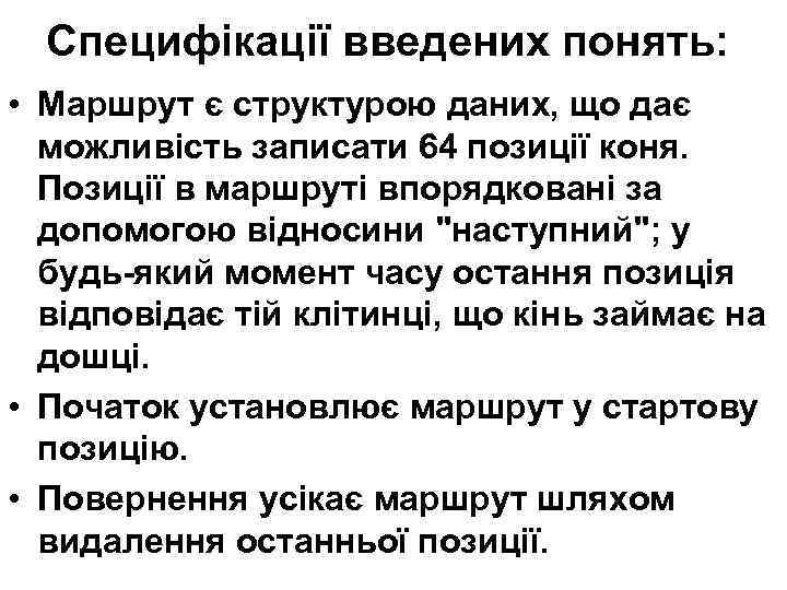 Специфікації введених понять: • Маршрут є структурою даних, що дає можливість записати 64 позиції