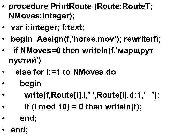  • procedure Print. Route (Route: Route. T; NMoves: integer); • var i: integer;