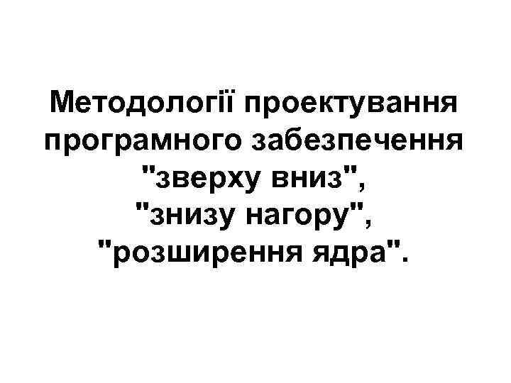 Методології проектування програмного забезпечення 