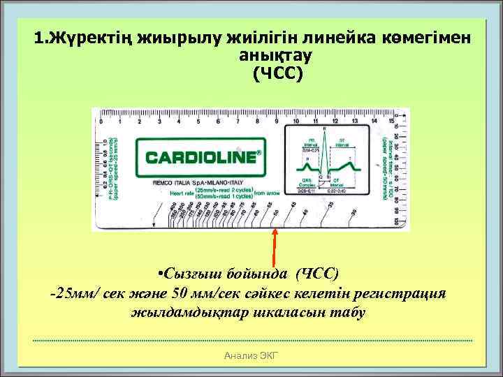 1. Жүректің жиырылу жиілігін линейка көмегімен анықтау (ЧСС) • Сызғыш бойында (ЧСС) -25 мм/