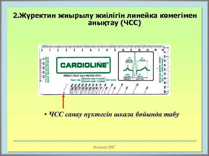 2. Жүректин жиырылу жиілігін линейка көмегімен анықтау (ЧСС) • ЧСС санау нүктесін шкала бойында