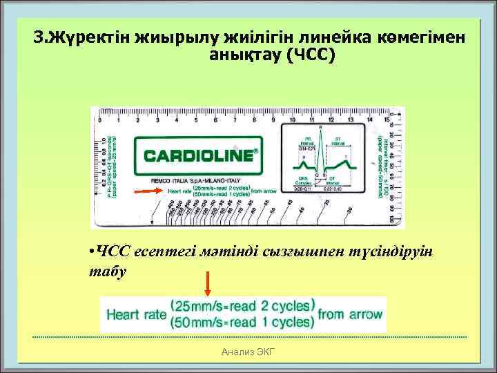 3. Жүректін жиырылу жиілігін линейка көмегімен анықтау (ЧСС) • ЧСС есептегі мәтінді сызғышпен түсіндіруін