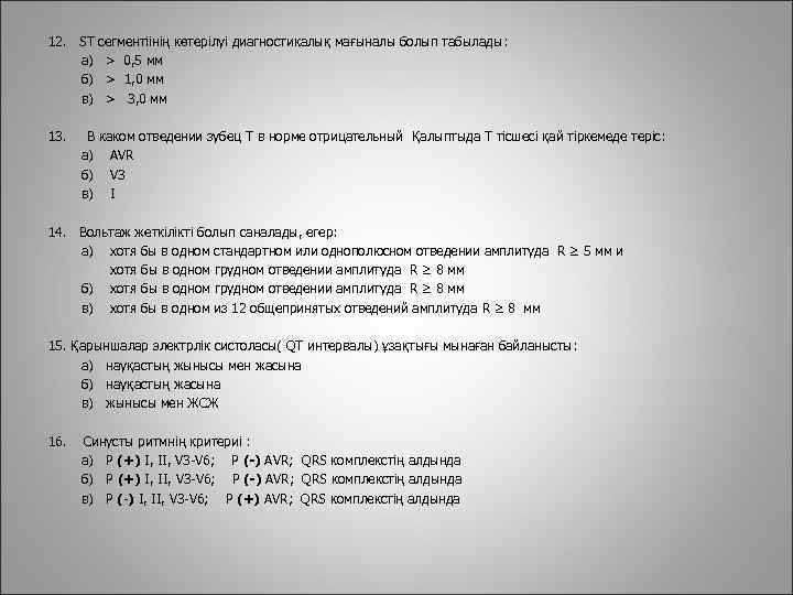 12. ST а) б) в) 13. сегментіінің көтерілуі диагностикалық мағыналы болып табылады: > 0,