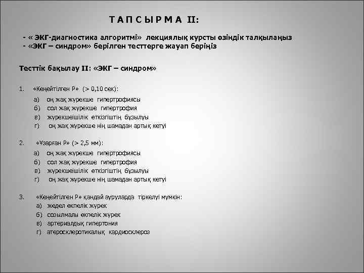 Т А П С Ы Р М А II: - « ЭКГ-диагностика алгоритмі» лекциялық