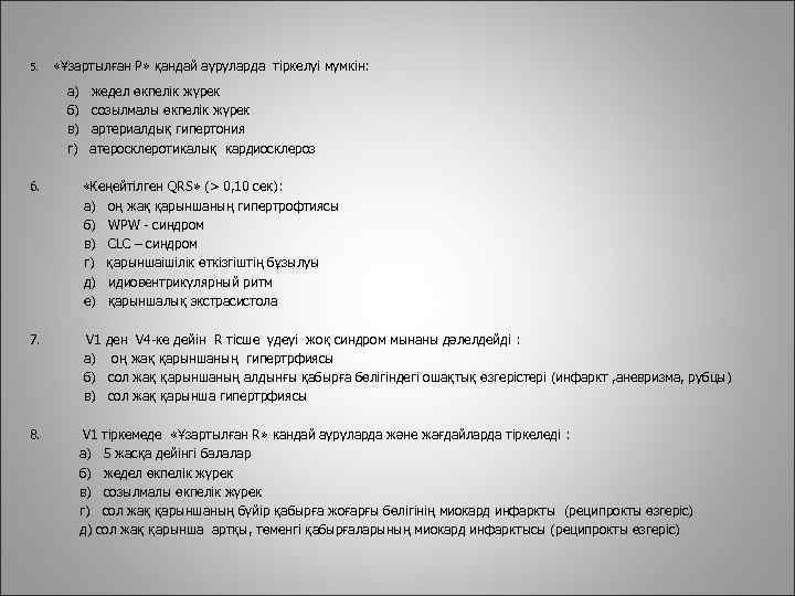 5. «Ұзартылған Р» қандай ауруларда тіркелуі мумкін: а) б) в) г) жедел өкпелік жүрек