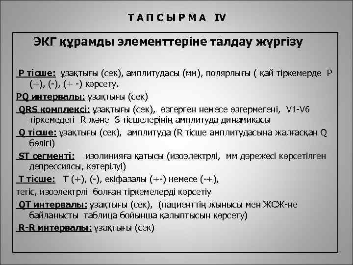 Т А П С Ы Р М А IV ЭКГ құрамды элементтеріне талдау жүргізу