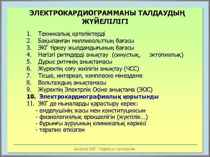 ЭЛЕКТРОКАРДИОГРАММАНЫ ТАЛДАУДЫҢ ЖҮЙЕЛІЛІГІ 1. Техникалық қателіктерді 2. Бақыланған милливольттың бағасы 3. ЭКГ тіркеу жылдамдығының