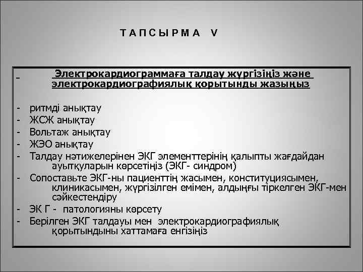 ТАПСЫРМА V Электрокардиограммаға талдау жүргізіңіз және электрокардиографиялық қорытынды жазыңыз - ритмді анықтау ЖСЖ анықтау