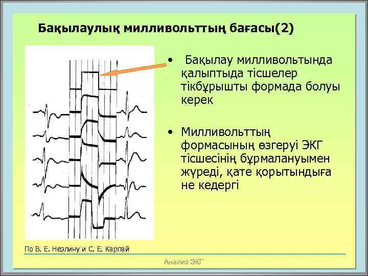 Бақылаулық милливольттың бағасы(2) • Бақылау милливольтында қалыптыда тісшелер тікбұрышты формада болуы керек • Милливольттың
