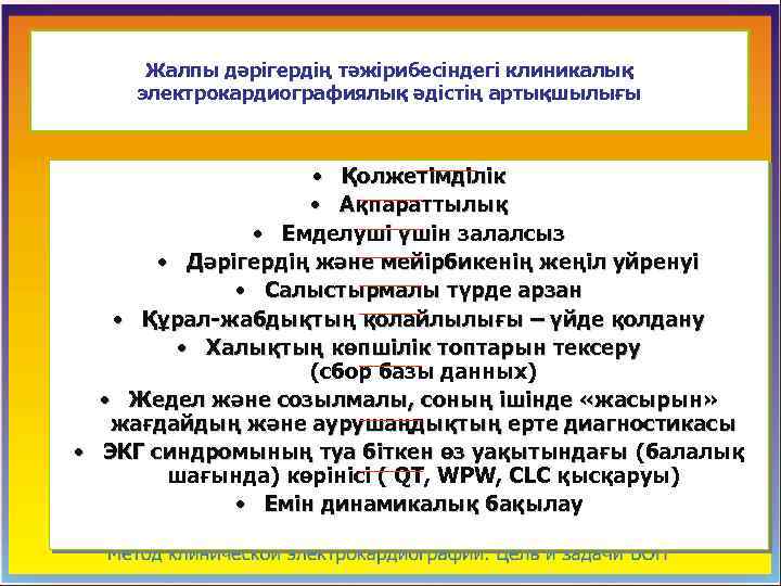 Жалпы дәрігердің тәжірибесіндегі клиникалық электрокардиографиялық әдістің артықшылығы • Қолжетімділік • Ақпараттылық • Емделуші үшін