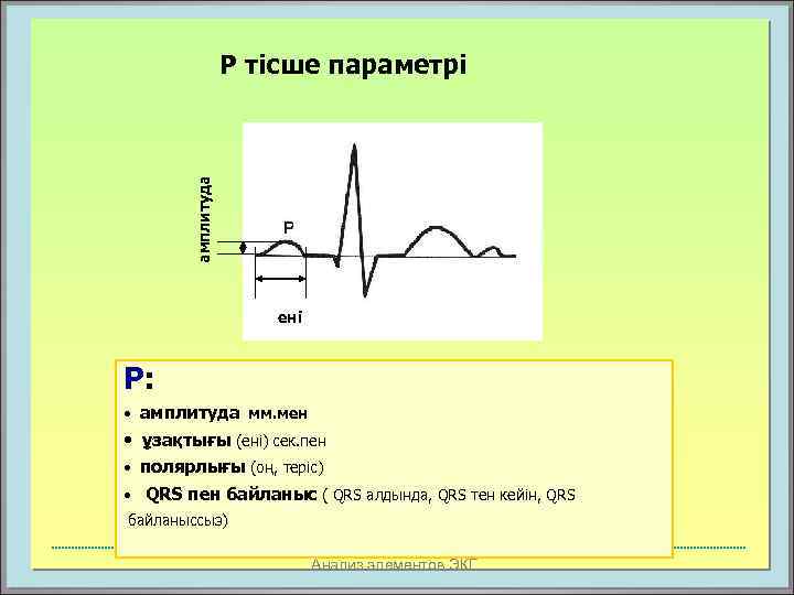 амплитуда Р тісше параметрі ені Р: • амплитуда мм. мен • ұзақтығы (ені) сек.