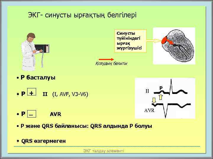 ЭКГ- синусты ырғақтың белгілері Синусты түйініндегі ырғақ жүргізушісі Қозудың бағыты • Р басталуы •