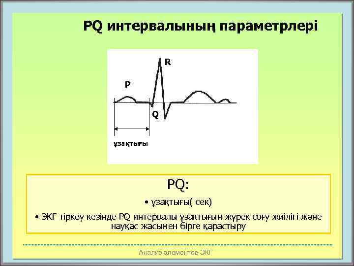 PQ интервалының параметрлері R P Q ұзақтығы PQ: • ұзақтығы( сек) • ЭКГ тіркеу