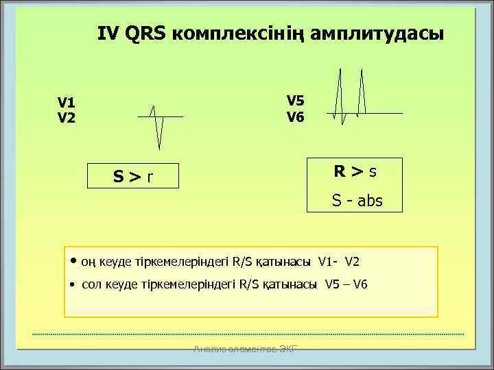 IV QRS комплексінің амплитудасы V 5 V 6 V 1 V 2 R>s S>r