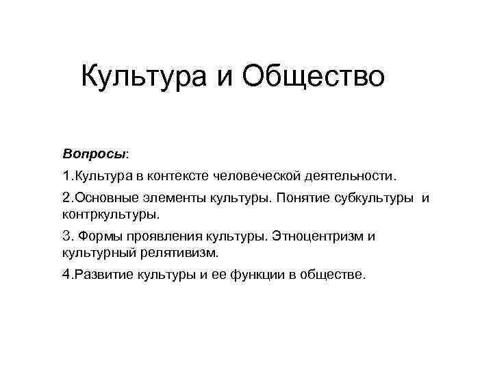 Культура и Общество Вопросы: 1. Культура в контексте человеческой деятельности. 2. Основные элементы культуры.