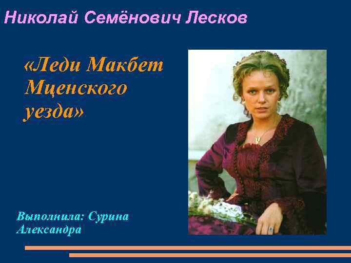 Лесков леди макбет. Лесков леди Макбет Мценского уезда презентация. Средства выразительности леди Макбет Мценского уезда. Мнение критиков о пьесе леди Макбет. Шаблон для презентации Лесков леди Макбет.