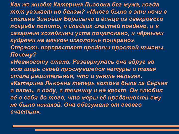 Как же живёт Катерина Львовна без мужа, когда тот уезжает по делам? «Много было