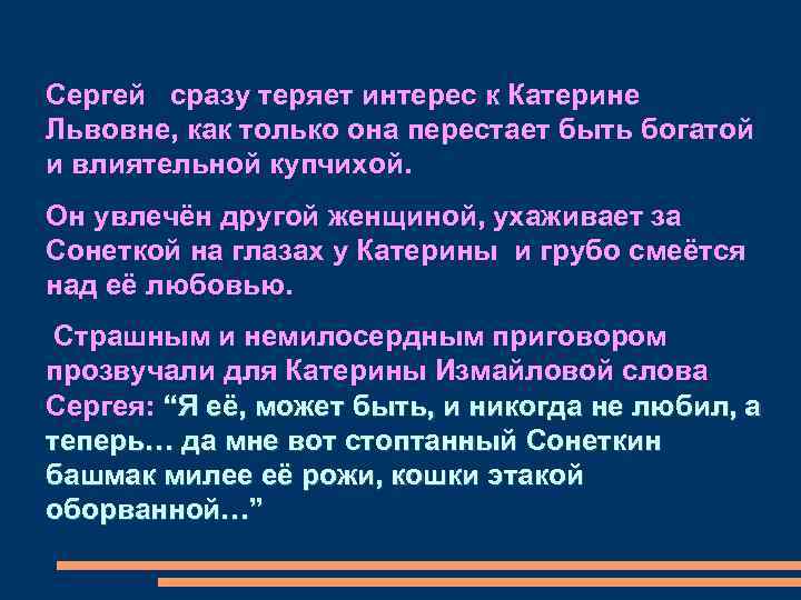 Сергей сразу теряет интерес к Катерине Львовне, как только она перестает быть богатой и