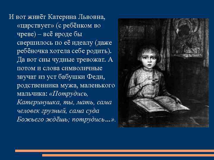 И вот живёт Катерина Львовна, «царствует» (с ребёнком во чреве) – всё вроде бы