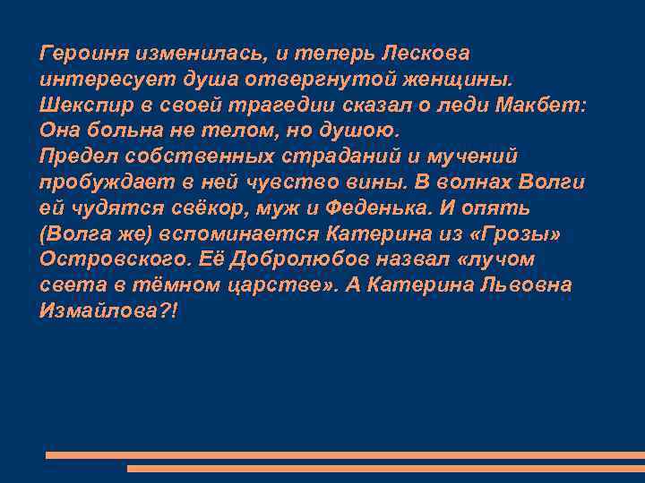 Героиня изменилась, и теперь Лескова интересует душа отвергнутой женщины. Шекспир в своей трагедии сказал