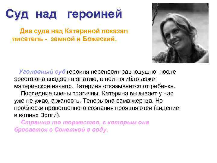 Суд над героиней Два суда над Катериной показал писатель - земной и Божеский. Уголовный