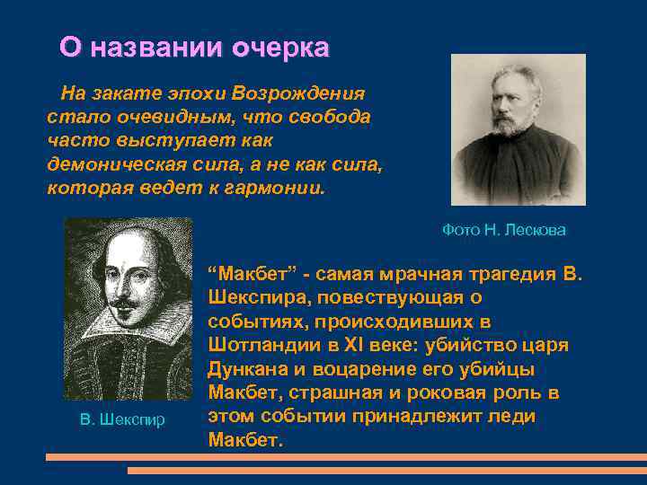  О названии очерка На закате эпохи Возрождения стало очевидным, что свобода часто выступает