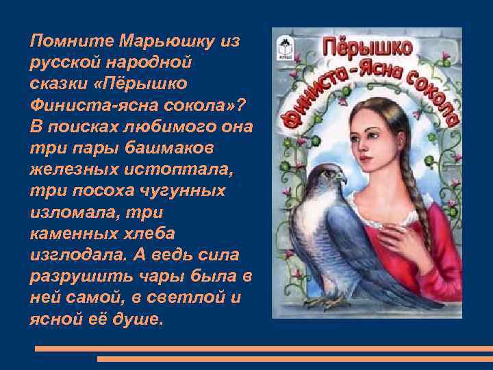 Помните Марьюшку из русской народной сказки «Пёрышко Финиста-ясна сокола» ? В поисках любимого она