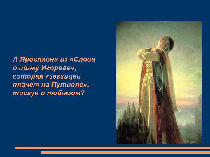 Слушать плач ярославны слово. Ярославна рано плачет в Путивле. Плач Ярославны. Ярославна слово о полку Игореве. Плач Ярославны слово о полку Игореве.