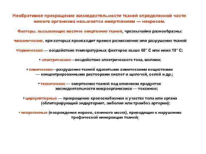 Необратимое прекращение жизнедеятельности тканей определенной части живого организма называется омертвением — некрозом. Факторы, вызывающие