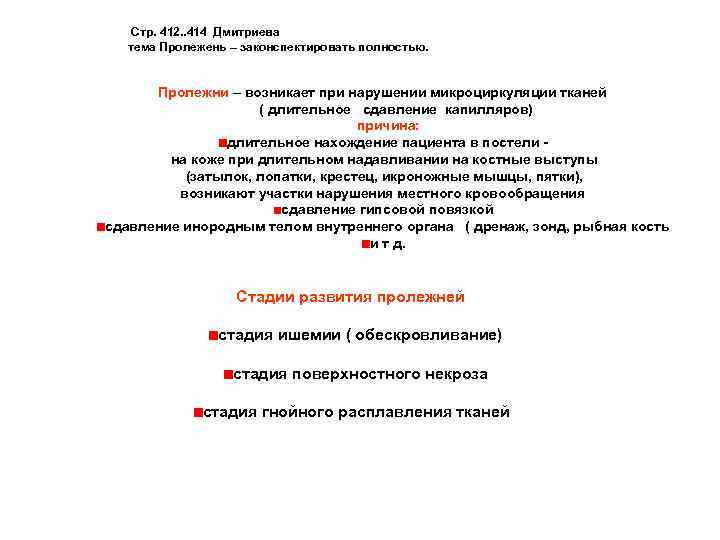Стр. 412. . 414 Дмитриева тема Пролежень – законспектировать полностью. Пролежни – возникает при