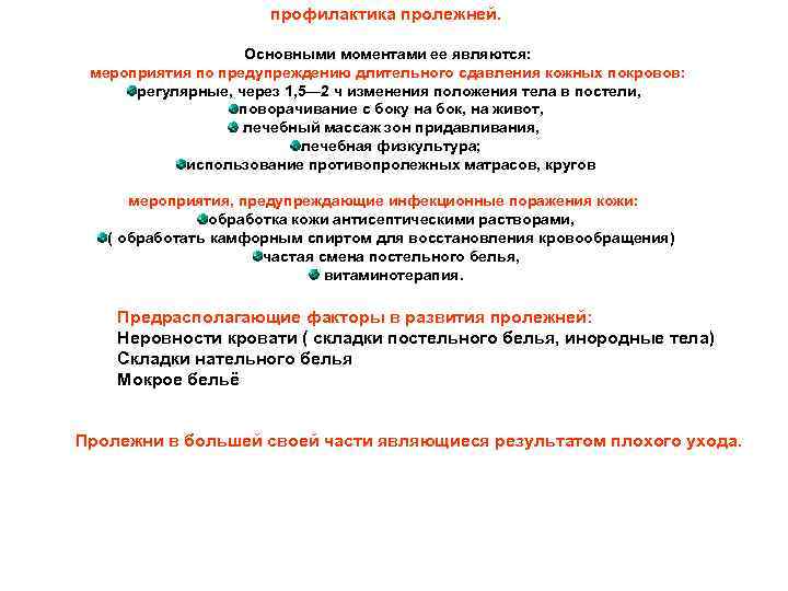 профилактика пролежней. Основными моментами ее являются: мероприятия по предупреждению длительного сдавления кожных покровов: регулярные,